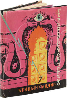 Чандар К. Перевернутое дерево / Пер. с урду В. Быковой; рис. Е. Галея; оформ. Д. Бисти. М.:  Детгиз, 1956.